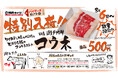 ～焼肉ライク、こだわりの肉をお届け～「バイヤーズセレクト」プロジェクト始動！ 第一弾として、瀬戸内牛の希少部位「コウネ」を8月6日(火)から数量限定で販売開始！