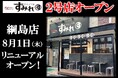 「やきとり家すみれ」綱島店、8月1日(木)にリニューアルオープン！リブランディングモデル第2号店、気軽さを重視した新たなスタイルの店舗へ