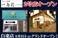 やきとり酒場「一鳥前」2号店が8月8日（木）に横浜・白楽にオープン！本格やきとりと心地よい空間を提供する新しい酒場