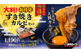 焼肉ライク「月見国民投票」結果発表!お客様の投票で商品化された1.5倍大判カルビ「お月見すき焼きカルビセット」が、9月5日(木)から期間限定で販売!