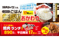 【無限おかわり継続&お得なランチが新登場!】食べ応えあるお肉3種と、おかわり自由のごはんで大満足!平日17時までの限定セットが、なんと890円で楽しめます!10月31日(木)から焼肉ライクで販売開始!