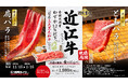 1年頑張ったご褒美に!日本三大和牛“近江牛”が焼肉ライクに初登場!2種の部位を食べ比べ、ひとりでも気軽に贅沢気分を満喫できる期間限定メニューが11月15日(金)からスタート!