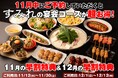 【11月予約限定】幹事様必見!3,500円から楽しめる忘年会プラン!3時間飲み放題や人気メニュー無料追加など特典満載!『やきとり家すみれ』の早割キャンペーン開催!