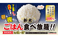 ごはん足りてる?7日間だけ終日開催!心ゆくまで新米ごはんが楽しめる『ごはん食べ放題キャンペーン』が、全国の焼肉ライクで11月21日(木)からスタート!