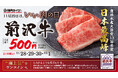 今年の”いい肉の日”は、肉の芸術品と称される高級和牛『前沢牛』が焼肉ライクに初登場!500円の特別価格でとろける旨味を堪能!11月28日(木)から4日間限定開催!