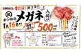 メガネって部位、知ってる?一頭からわずか500gの希少肉が焼肉ライクで初お目見え!1月16日(木)より数量限定で販売!