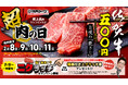 2月9日は肉の日!焼肉ライクで至高のブランド「佐賀牛」がワンコインで味わえるチャンス!さらに必ず何かが当たるニクラッチキャンペーンも開催!特賞は佐賀牛詰め合わせセット!