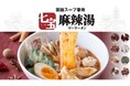 <東北初出店> 50種の具材×選べる辛さ=無限の組み合わせ!“自分だけの一杯”が楽しめる「七宝麻辣湯(チーパオマーラータン)」が仙台に5月30日(金)オープン!