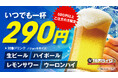 焼肉ライクで"晩酌"始めてみませんか?対象ドリンクが何杯でも1杯290円!5月29日(木)から期間限定で開催