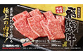 岐阜が誇る「飛騨牛」をひとりじめ。焼肉ライクで気軽に味わう“とろける夏のご褒美”。特撰焼肉シリーズ第四弾、7月1日(火)より販売