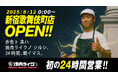 【あなたの“焼肉欲”、24時間満たします】焼肉ライク初の24時間営業店が新宿・歌舞伎町に登場。8月12日(火)深夜0時オープン!初日は290名様限定、人気焼肉セットが290円!