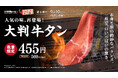 9月10日は「牛タンの日」! 脅威の20cm超え「大判牛タン」が、焼肉ライク全店舗にて数量限定で登場!