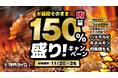 【焼肉ライク】“お値段そのまま”で150％盛り！焼肉セットご注文で追加の単品お肉がボリュームアップ。11/20(木)より開催