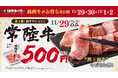 【焼肉ライク】11月29日“いい肉の日”は銘柄牛〈常陸牛〉をお得に堪能！ワンコイン500円＆食べ比べセットで楽しむ4日間