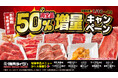 【焼肉ライク】追加肉が「お値段そのままで肉50％増量」1週間限定キャンペーンを1/16（金）より開催