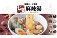 【19周年】2007年創業の麻辣湯専門店『七宝麻辣湯』1月22日、全店舗で記念オリジナルグッズをプレゼント