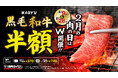 【焼肉ライク】“肉の日”は気軽に黒毛和牛！2月9日・28日の2日間限定で半額キャンペーンを全店舗で開催