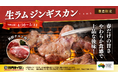 加速する羊肉人気。今だからこそ味わいたい、春だけの「生ラムジンギスカン」を 4月29日より焼肉ライクで限定販売。