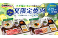 【焼肉ライク】ネギ塩レモンで楽しむ夏限定焼肉。〆は冷たいレモン茶漬け。6月22日より発売