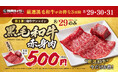 【焼肉ライク】8月29日は黒毛和牛を500円で！焼肉の日＆創業祭は“黒毛和牛"をお得に楽しめる3日間。