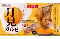 【焼肉ライク】】好きな焼肉に“月見”をプラス。大判カルビを焼いて、とろ〜り生卵へ。秋限定「月見焼肉」9月1日より販売
