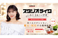 【焼肉ライク】女優ミラー・俯瞰撮影・LIVE配信まで。撮って発信できる特別席「スタジオライク」10月19日、新宿南口店にオープン