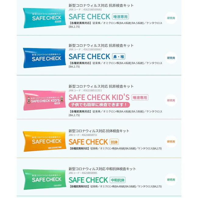 新型コロナウィルス対応抗原検査キット「SAFE CHECK」