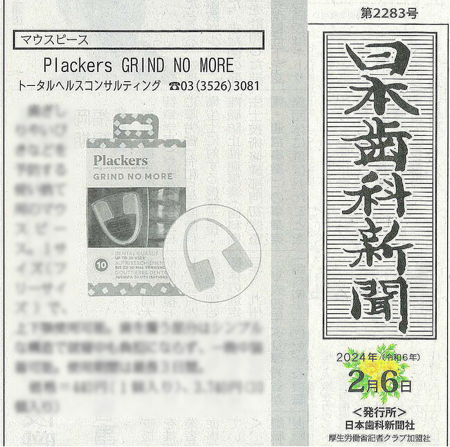 日本歯科新聞「Plackers 歯ぎしり防止 イージープロテクター」