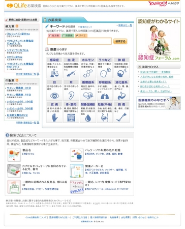 国内最大級のお薬情報検索サイト Qlifeお薬検索 がyahoo ヘルスケアでも利用可能に 医薬品情報のほか 現役薬剤師による 医薬品口コミ も Qlifeのプレスリリース