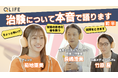 治験を正しく知るきっかけに。菊地亜美さんと医師が語る治験の啓発動画を公開