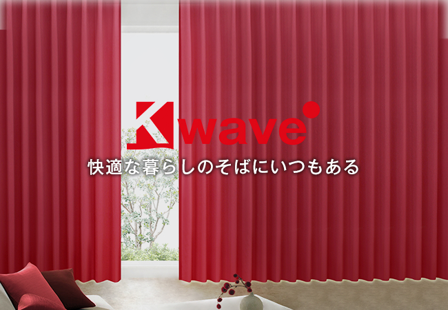 カーテンを通して暮らしに安心・安全・快適を。カーテンくれない オリジナルブランド「K-wave」誕生｜株式会社くれないのプレスリリース