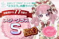 ミラティブ"プラチナ"パートナー事務所「ミラミラ」所属ライバー「よちゃ」初配信より77日目でスタークラスＳ到達！