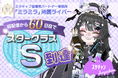 ミラティブ"プラチナ"パートナー事務所「ミラミラ」所属ライバー「スヤチャン」初配信より６０日目でスタークラスＳ到達！