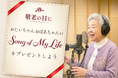 敬老の日に向けて人生を語る楽曲の制作・配信サービス「Song of My Life 〜音で紡ぐ自らの想い〜」をスタート