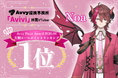 Avvy提携事務所「Avivi」所属VTuber「Noa」が「Avvy Point Award 2026.06」にて月間エールポイント1位を獲得
