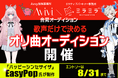 Avvy提携VTuber事務所「Avivi」とミラティブパートナー事務所「ミラミラ」にて「ハッピーシンセサイザ」の「EasyPop」氏が楽曲提供する「歌声だけで決める」合同オリ曲オーディション開催
