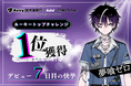 Avvy提携事務所「Avivi」所属VTuber「夢喰ゼロ」が初配信から7日目で「ルーキートップチャレンジ」にて1位を獲得