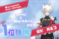Avvy提携事務所「Avivi」所属VTuber「霜影ガルフ」が「Avvy」×「VTuberスタイル」掲載権イベントにて1位を獲得