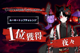 Avvy提携事務所「Avivi」所属VTuber「夜々」が「ルーキートップチャレンジ」にて1位を獲得