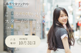 「第3回広島美少女コンテスト開催」決定！二階堂ふみ、黒島結菜、桜井日奈子に続く広島の次世代美少女を募集。エントリーは10月31日まで。グランプリは美少女図鑑AWARD2027ファイナリストに選出。