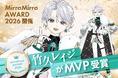 ミラティブパートナー事務所「ミラミラ」が「MirraMirra AWARD 2026」を開催！MVPは「竹久レイジ」が受賞
