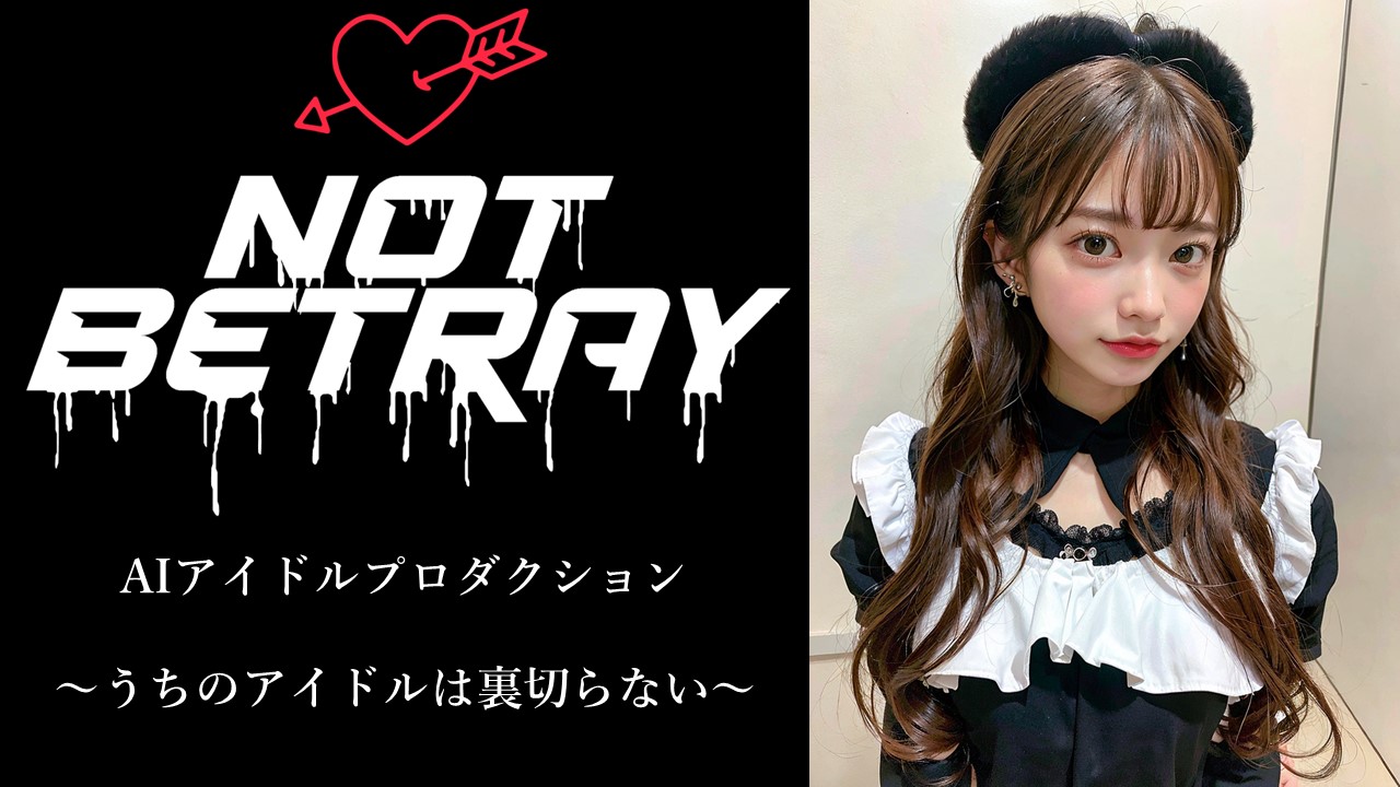 うちのアイドルは裏切らない。AIアイドルプロダクション「NOT BETRAY」始動！実験を共にしてくれるラボメンバーを募集。｜OTAGROUP ...