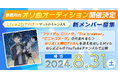 新規所属者募集！「フリィダム ロリィタ」「Ice Breaker」作家「ねじ式」による事務所内オリジナル曲オーディションを開催決定！