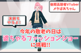 後期高齢者VTuber「メタばあちゃん」今年の敬老の日はバーチャルファッションショーと演劇に挑戦！アダストリア発「StyMore」のデジタルファッションでウォーキング
