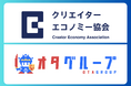 「安心して好きを仕事にできる社会へ」OTAGROUP株式会社はクリエイターエコノミー協会に入会しました