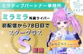 ミラティブパートナー事務所「ミラミラ」所属ライバー「がらご らく」配信初心者からのスタートで初配信より78日目でスタークラスS到達!