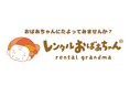 その悩み、おばあちゃんにたよってみませんか?「レンタルおばあちゃん」開設!無料体験モニター募集!