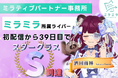 ミラティブパートナー事務所「ミラミラ」所属ライバー「酒田雨林」初配信より39日目でスタークラスS到達!