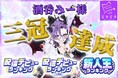 ミラティブパートナー事務所「ミラミラ」所属ライバー「酒呑みー様」新人向けイベントにて三冠達成!