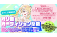 ミラティブパートナー事務所「ミラミラ」所属者限定！「BanG Dream!」「THE IDOLM@STER MILLION LIVE!」等の楽曲を手掛ける松坂康司オリジナル曲オーディションを開催！